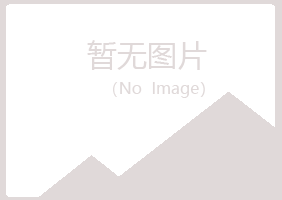 潍城区初夏建筑有限公司